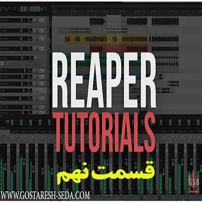 اموزش نرم افزار ریپر- اتومیشن ولوم(VOLUME AUTOMATION)- قسمت نهم